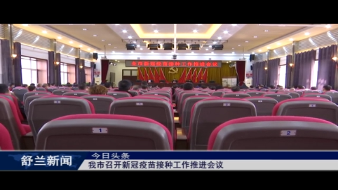 舒兰市召开新冠疫苗接种工作推进会议