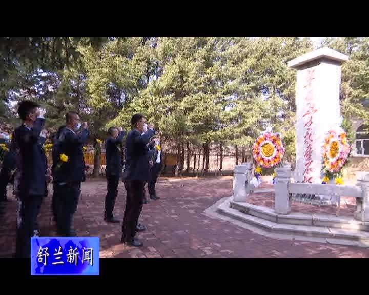 国家电网舒兰市供电公司开展烈士陵园扫墓祭奠活动