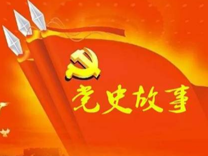 党史百年天天读 · 4月4日