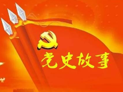 党史百年天天读 · 4月5日