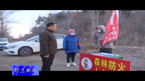 舒兰市领导带队督导检查清明节期间森林防火工作