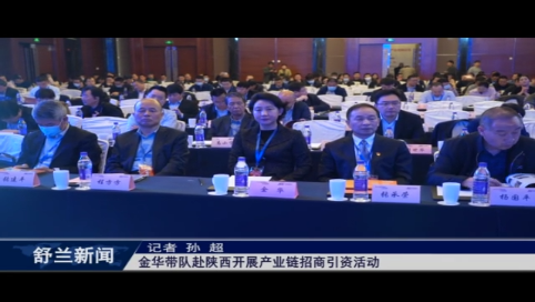 舒兰市市长金华带队赴陕西开展产业链招商引资活动