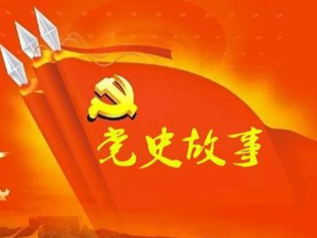 党史百年天天读 · 4月2日