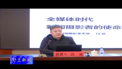 舒兰市举办新闻舆论战线增强“四力”培训班
