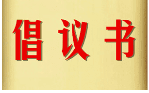 “绿化舒兰 全民行动”倡议书