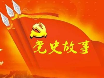 党史百年天天读 · 4月6日