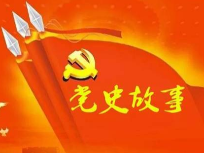 党史百年天天读 · 4月3日
