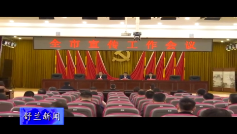 舒兰市召开宣传工作会议