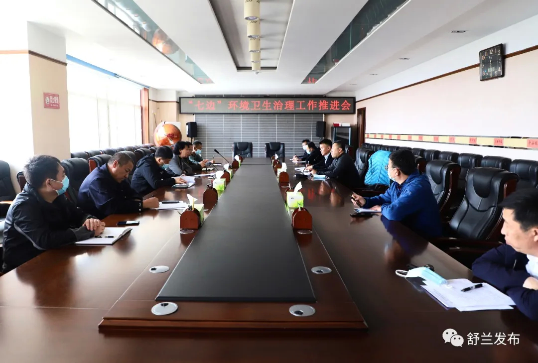 舒兰市召开“七边”环境卫生治理工作推进会