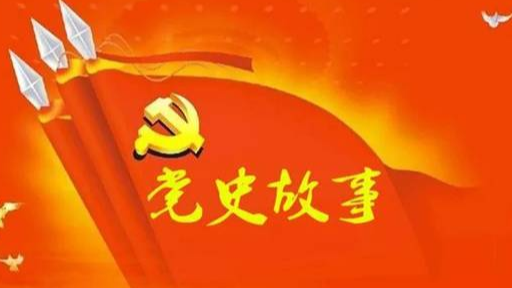 党史百年天天读 · 4月7日