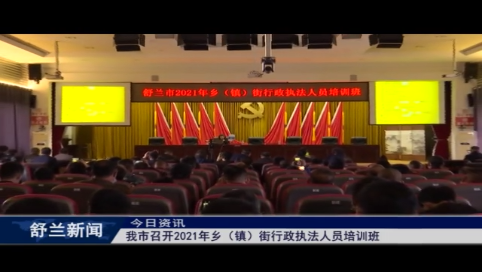 舒兰市举办2021年乡（镇）街行政执法人员培训班