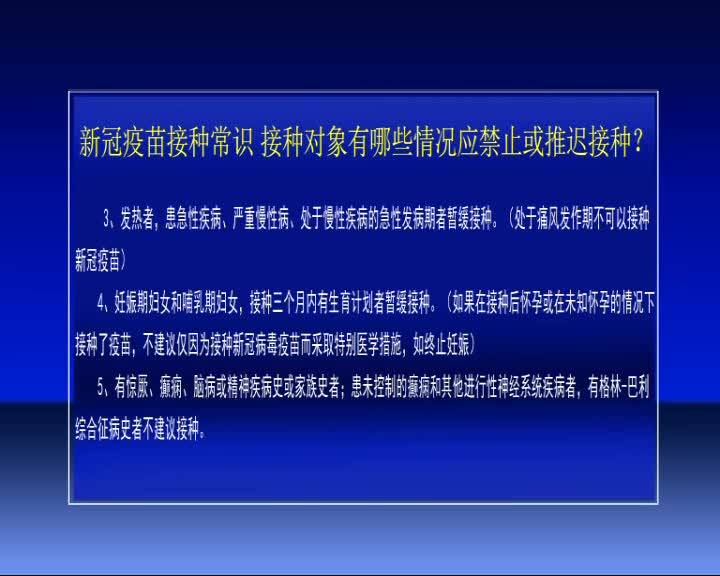 新冠疫苗接种常识 接种对象有哪些情况应禁止或推迟接种？