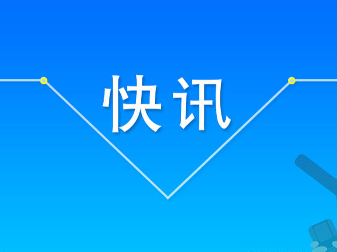 “建设中国（长白山脉—阿尔泰山脉）世界级寒地冰雪经济高质量发展试验区的提案”获批全国政协重点提案