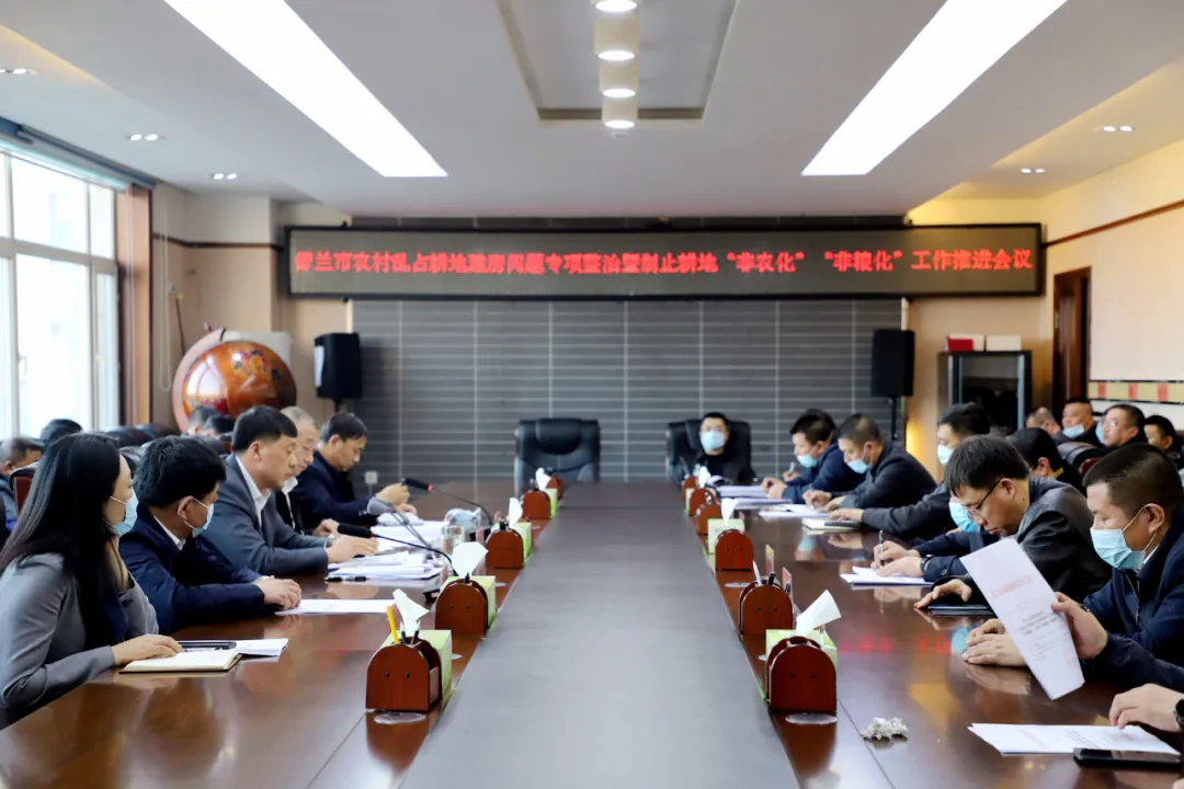 舒兰市召开农村乱占耕地建房问题专项整治暨制止耕地“非农化”“非粮化”工作推进会