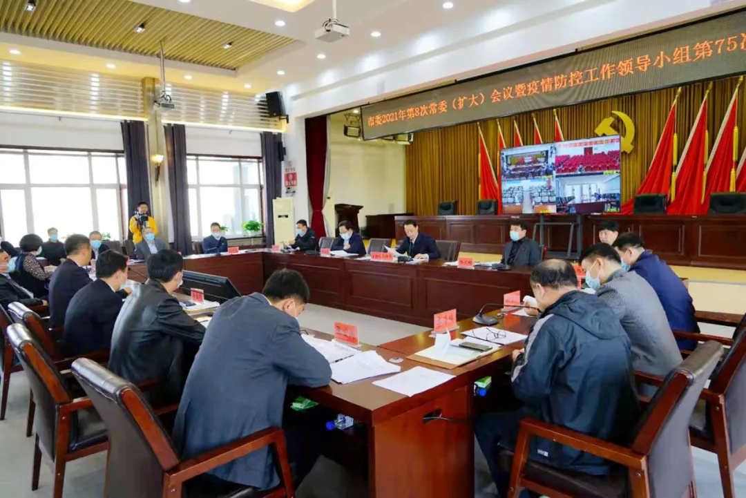 舒兰市委2021年第8次常委(扩大)会议暨疫情防控工作领导小组第75次会议召开