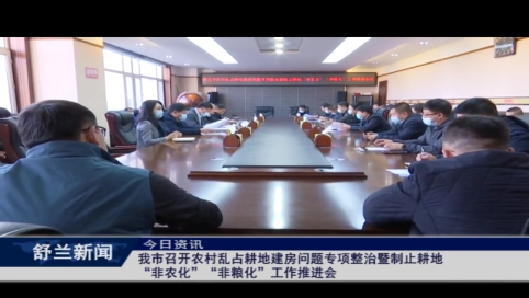 舒兰市召开农村乱占耕地建房问题专项整治暨制止耕地“非农化”“非粮化”工作推进会