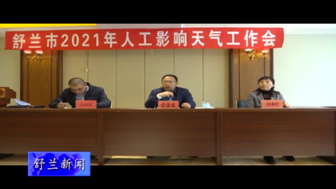 舒兰市召开2021年人工影响天气工作会