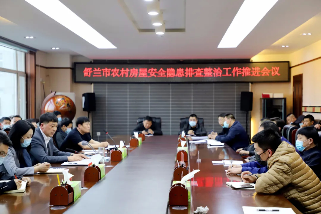 舒兰市召开农村房屋安全隐患排查整治工作推进会议