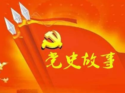 党史百年天天读 · 4月9日