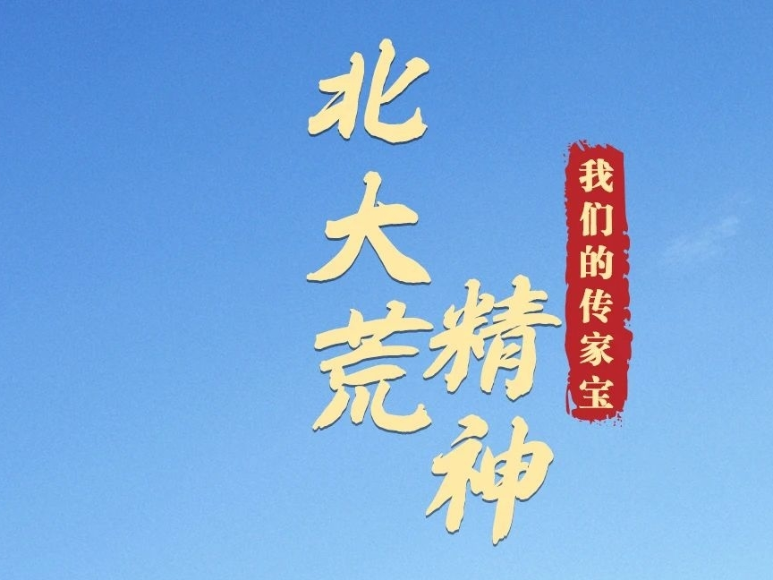 我们的传家宝丨北大荒精神