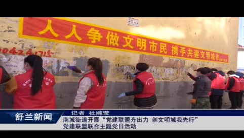 南城街道开展&ldquo;党建联盟齐出力 创文明城我先行&rdquo;党建联盟联合主题党日活动
