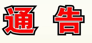 舒兰市人民政府关于开展市容环境卫生综合整治行动的通告