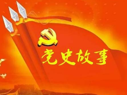 党史百年天天读 · 4月10日
