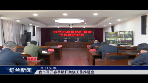 舒兰市召开春季秸秆禁烧工作推进会