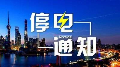 停电通知