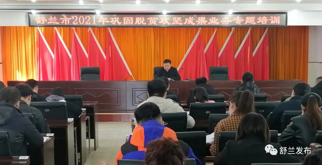 舒兰市举行2021年巩固脱贫攻坚成果业务专题培训