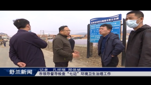 舒兰市市领导督导检查“七边”环境卫生治理工作