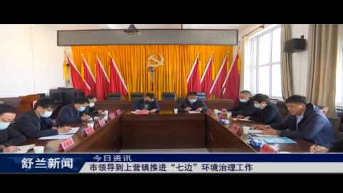 舒兰市市领导到上营镇推进“七边”环境治理工作