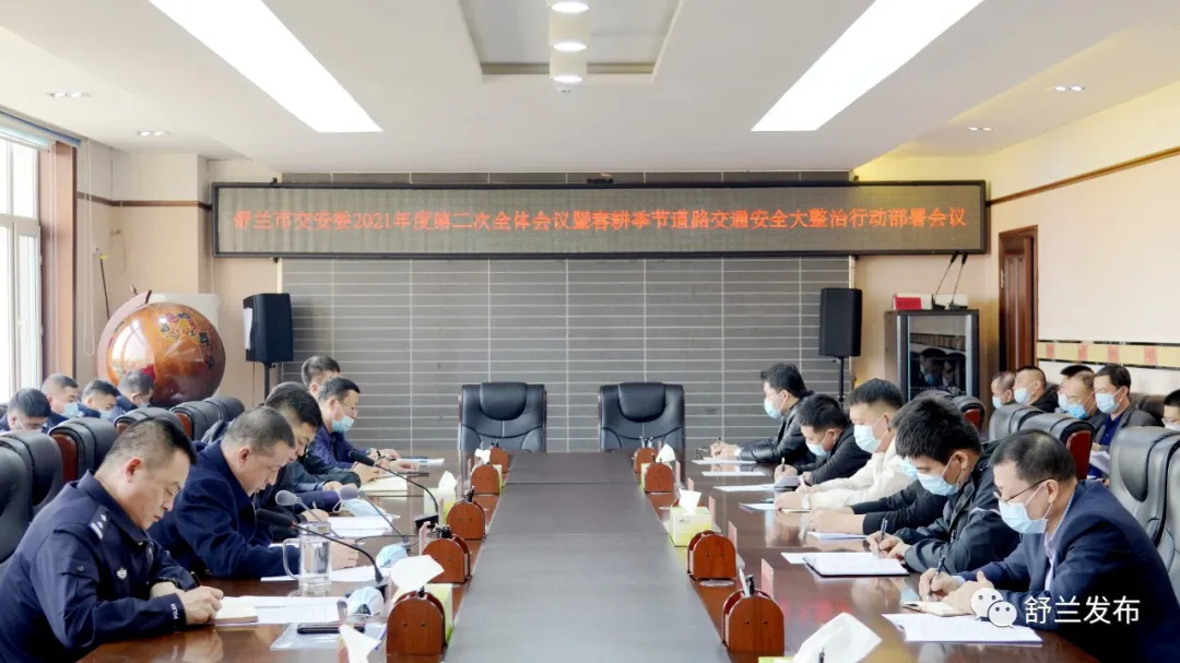 舒兰市召开交安委2021第二次全体会议暨春耕季节道路交通安全大整治行动部署会议