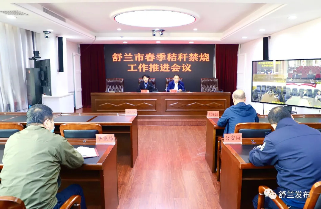 舒兰市召开春季秸秆禁烧工作推进会