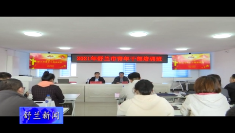 舒兰市举办青年干部培训班