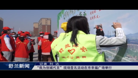 “我为创城代言”现场签名活动在市幸福广场举行