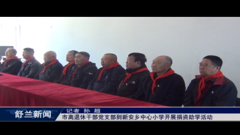 舒兰市离退休干部党支部到新安乡中心小学开展捐资助学活动