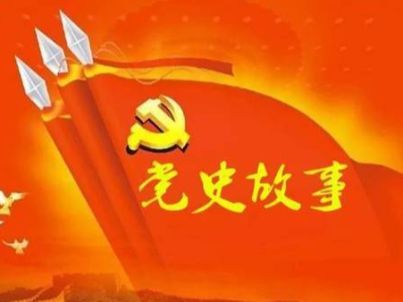 党史百年天天读 · 4月14日