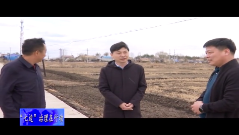 舒兰市委常委、市纪委书记、市监委主任骆旭东到水曲柳镇督导检查“七边”环境卫生治理和绿化工作