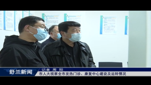舒兰市人大视察全市发热门诊、康复中心建设及运转情况