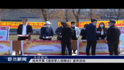 舒兰市开展《退役军人保障法》宣传活动