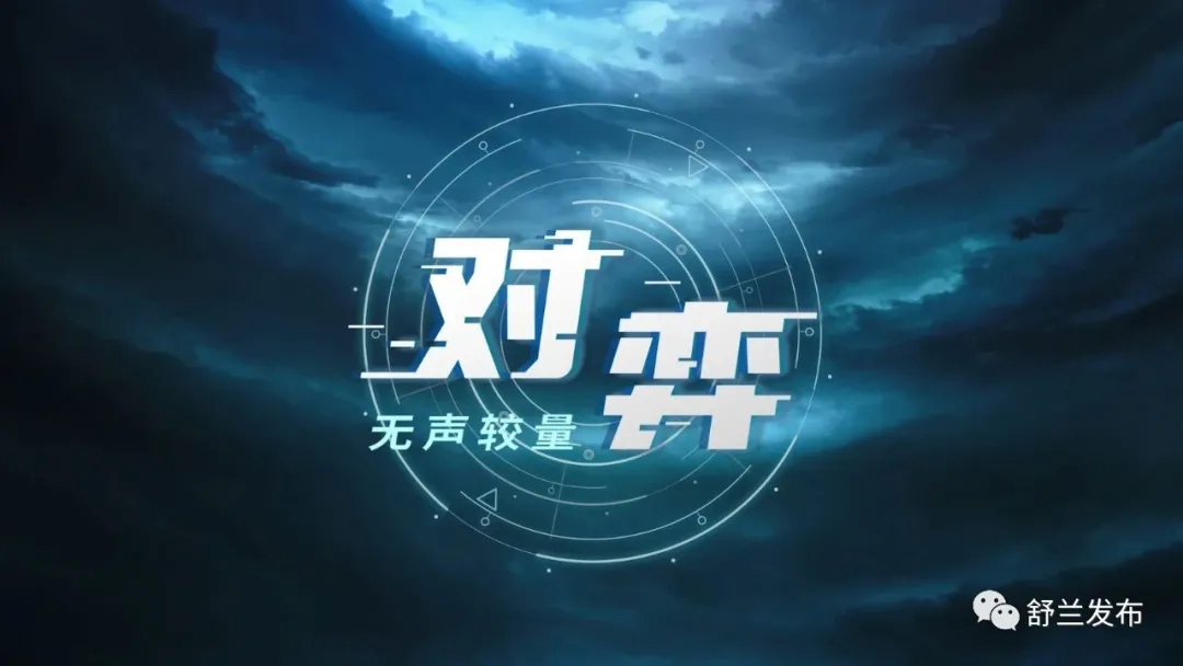 国家安全微动漫《对弈——无声较量》