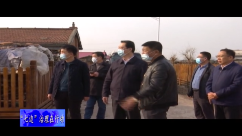 吉林市市委常委、舒兰市市委书记张静辉督导检查“七边”环境卫生治理工作并调研疫情防控与基层党建工作