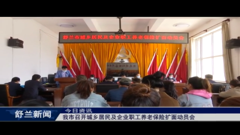 舒兰市召开城乡居民及企业职工养老保险扩面动员会