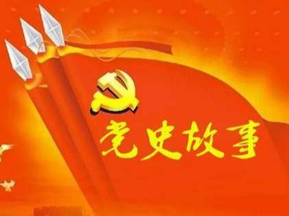 党史百年天天读 · 4月19日