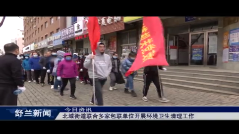 北城街道联合多家包联单位开展环境卫生清理工作