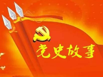 党史百年天天读 · 4月18日