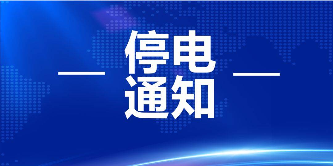 4月23日停电通知