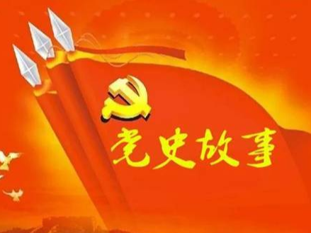党史百年天天读 · 4月17日