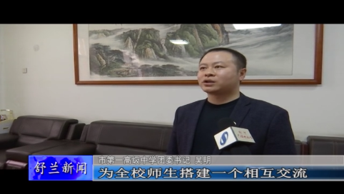 舒兰市第一高级中学举办知行讲堂“清渠•修己”校园读书报告会